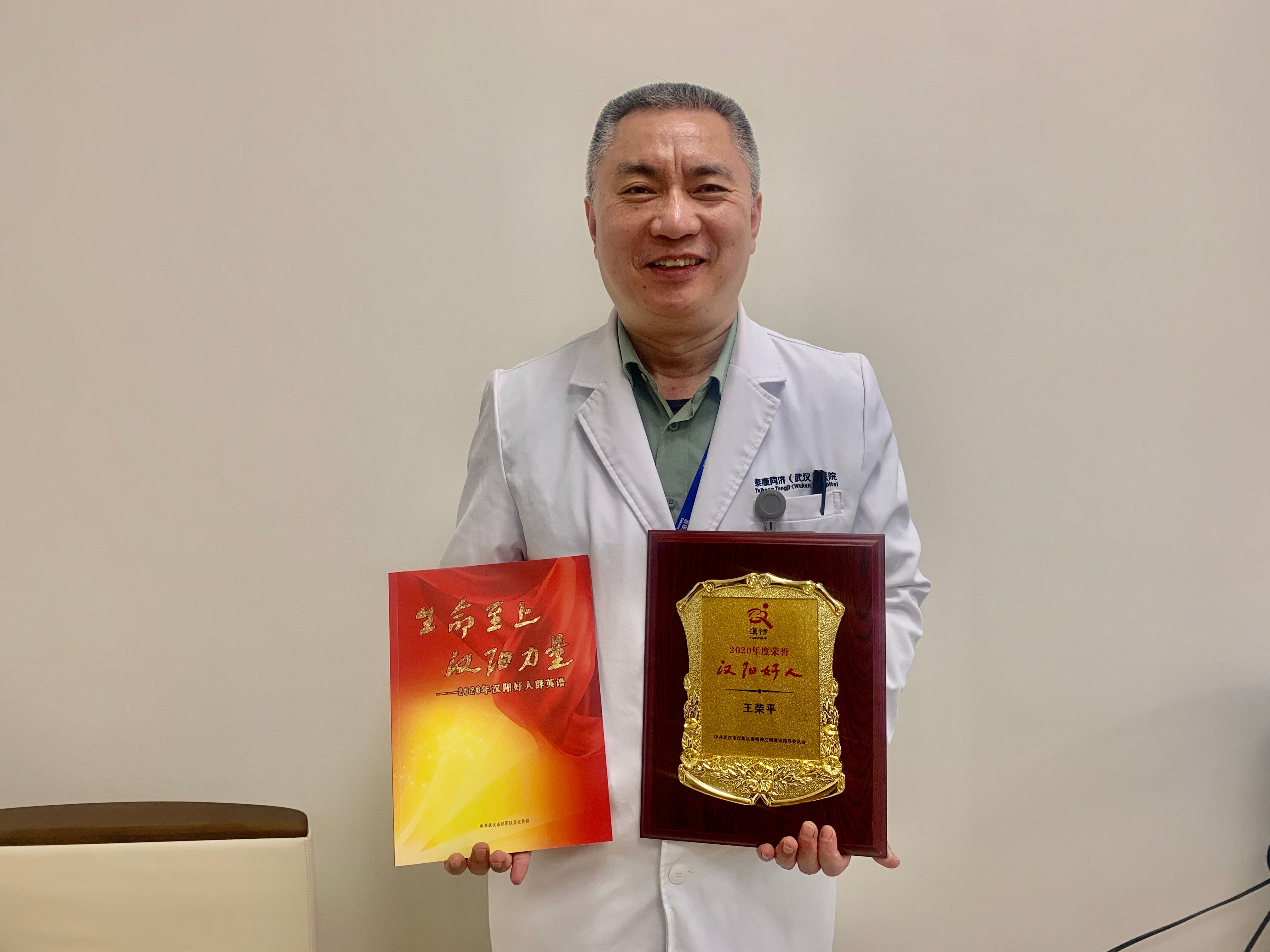 泰康同济(武汉)医院胸心外科主任王荣平荣获"汉阳好人"称号